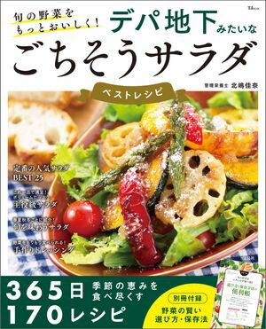 旬の野菜をもっとおいしく! デパ地下みたいなごちそうサラダ ベストレシピ