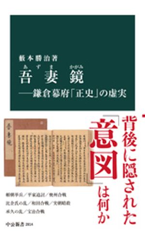 吾妻鏡ー鎌倉幕府「正史」の虚実【電子書籍】[ 藪本勝治 ]