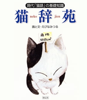 猫辞苑　現代「猫語」の基礎知識