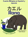 Cuento Biling?e en Espa?ol y Japon?s: Rana - カエル (Colecci?n Aprender Japon?s)【電子書籍】[ LingoLibros ]