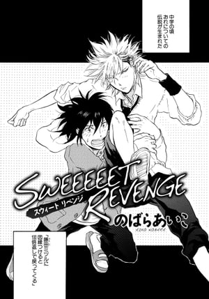 SWEEEEET REVENGE【電子書籍】[ のばらあいこ ]