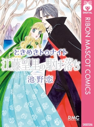 ときめきトゥナイト 江藤望里の駆け落ち【電子書籍】[ 池野恋 ]