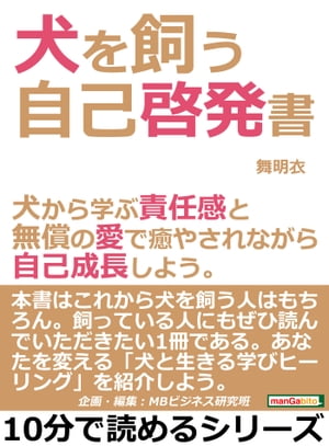 犬を飼う自己啓発書。犬から学ぶ責任感と無償の愛で癒やされながら自己成長しよう。【電子書籍】[ 舞明衣 ]