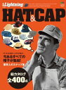 別冊Lightning Vol.108 HAT & CAP【電子書籍】
