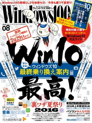 Windows100% 2016年8月号