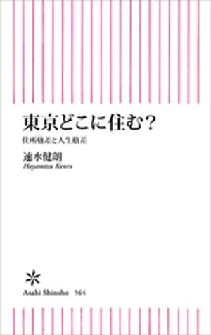 東京どこに住む？　住所格差と人生格差