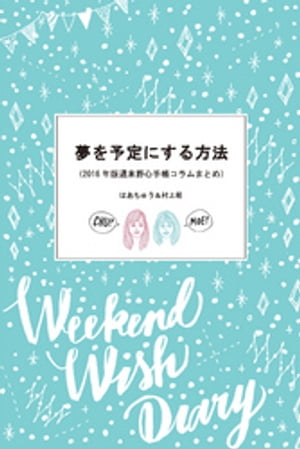 夢を予定にする方法 2016年版週末野心手帳コラムまとめ