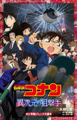 小学館ジュニア文庫　名探偵コナン　異次元の狙撃手（スナイパー）【電子書籍】[ 水稀しま ]