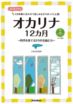 オカリナ12カ月 四季を奏でる24の名曲たち【電子書籍】[ 江波太郎 ]