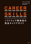 CAREER SKILLS　ソフトウェア開発者の完全キャリアガイド【電子書籍】[ ジョン・ソンメズ ]