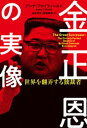 金正恩の実像 世界を翻弄する独裁者【電子書籍】[ アンナ・ファイフィールド ]