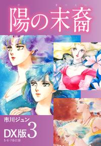 陽の末裔 DX版