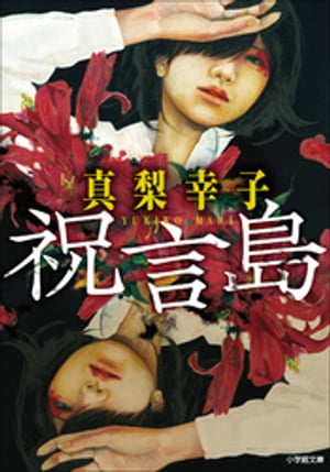 祝言島【電子書籍】[ 真梨幸子 ]のサムネイル