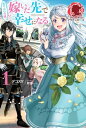 【電子限定版】ぬりかべ令嬢 嫁いだ先で幸せになる 1【電子書籍】 デコスケ