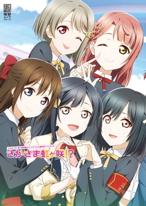 ラブライブ!虹ヶ咲学園スクールアイドル同好会ファンブック さかさま虹ヶ咲!?