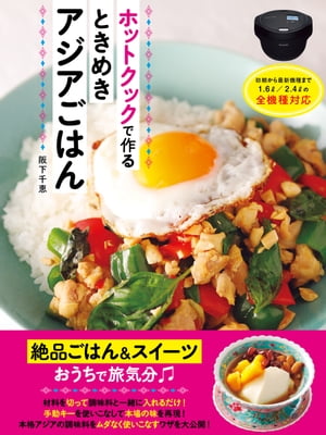 ホットクックで作るときめきアジアごはん【電子書籍】[ 阪下千恵 ]