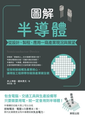 圖解半導體：從設計、製程、應用一窺產業現況與展望