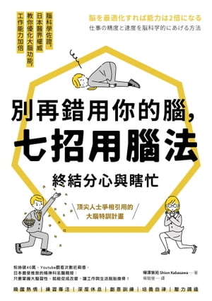 別再錯用你的腦，七招用腦法終結分心與瞎忙：腦科學佐證，日本醫界權威教你優化大腦功能，工作能力加倍【暢銷紀念版】