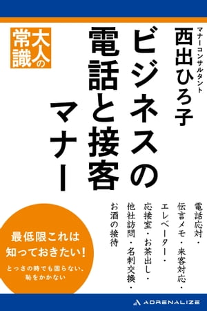 ビジネスの電話と接客マナー【電子書籍】[ 西出ひろ子 ]