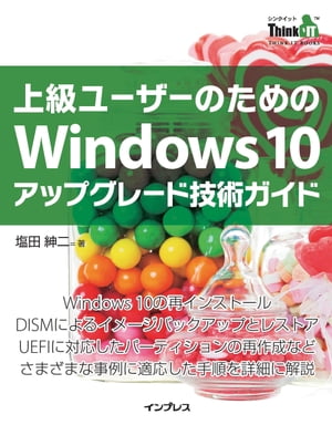 上級ユーザーのためのWindows 10アップグレード技術ガイド【電子書籍】[ 塩田紳二 ]