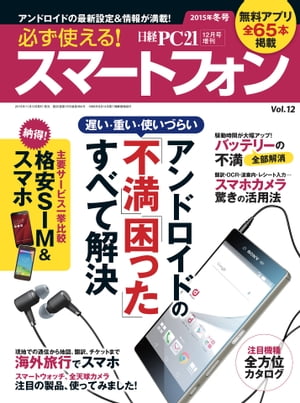 必ず使える！スマートフォン　2015年冬号