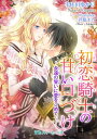 初恋騎士の甘い口づけ ～永遠の誓いに愛をこめて～【電子書籍】 宇佐川ゆかり