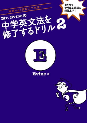 [音声DL付]Mr.Evineの中学英文法を修了するドリル２