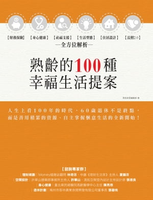 熟齡的100種幸福生活提案：財務保險、身心健康、社福支援、生活型態、住居設計、長照2.0，全方位解析