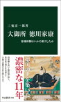 大御所 徳川家康　幕藩体制はいかに確立したか【電子書籍】[ 三鬼清一郎 ]