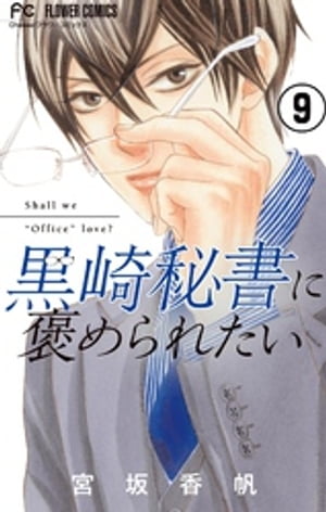 黒崎秘書に褒められたい【マイクロ】（９）