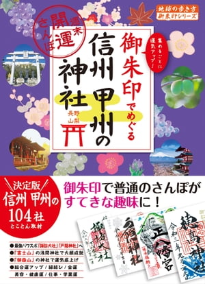 43 御朱印でめぐる信州 甲州の神社 週末開運さんぽ