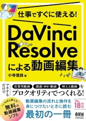 仕事ですぐに使える！ DaVinci Resolve