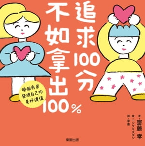 追求100分，不如拿出100%：換個角度發現自己的美好價值