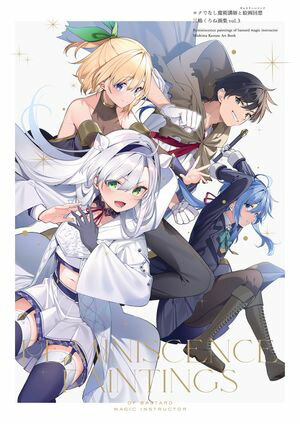 ロクでなし魔術講師と絵画回想 三嶋くろね画集 vol.3【電子書籍】[ 三嶋　くろね ]