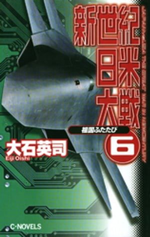 新世紀日米大戦６　祖国ふたたび