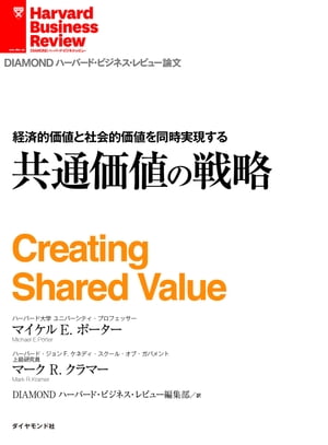 共通価値の戦略