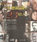 一生應結識的23個人【電子書籍】[ 李鵬 ]