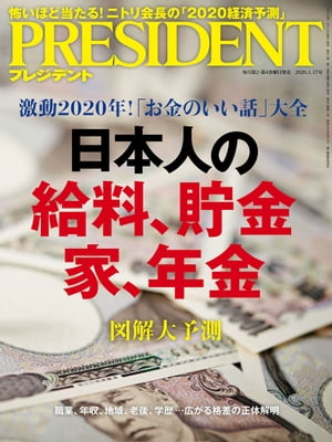 PRESIDENT (プレジデント) 2020年 1/17号 [雑誌]