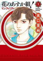 【期間限定 無料お試し版 閲覧期限2021年2月22日】花のあすか組!∞インフィニティ(1)