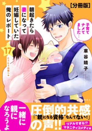 朝起きたら妻になって妊娠していた俺のレポート　分冊版（１７）