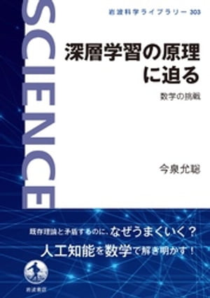 深層学習の原理に迫る　数学の挑戦