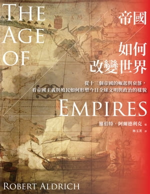 帝國如何改變世界：從十三個帝國的崛起與衰落，看帝國