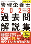 2023管理栄養士国家試験過去問解説集　＜第32回〜第36回＞5年分徹底解説【電子書籍】