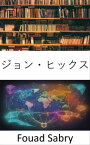 ジョン・ヒックス 経済思想の道を照らす【電子書籍】[ Fouad Sabry ]