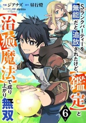 【期間限定　無料お試し版】Sランクパーティーを無能だと追放されたけど、【鑑定】と【治癒魔法】で成り上がり無双【分冊版】6巻