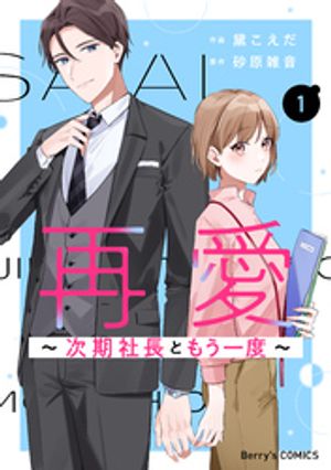 再愛~次期社長ともう一度~