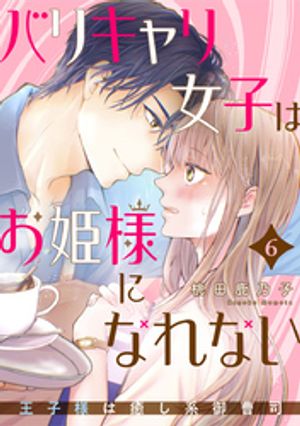バリキャリ女子はお姫様になれない~王子様は癒し系御曹司~