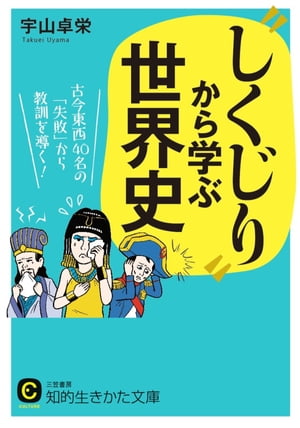 “しくじり”から学ぶ世界史