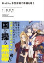 おっさん、不労所得で帝国を導く【電子書籍】[ 藍藤　唯 ]