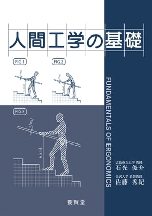 人間工学の基礎